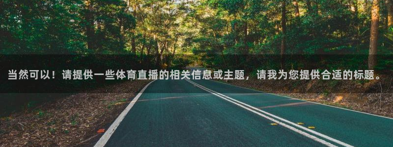 当然可以！请提供一些体育直播的相关信息或主题，请我为您提供合适的标题。