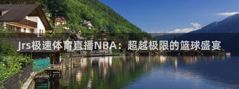 Jrs极速体育直播NBA：超越极限的篮球盛宴