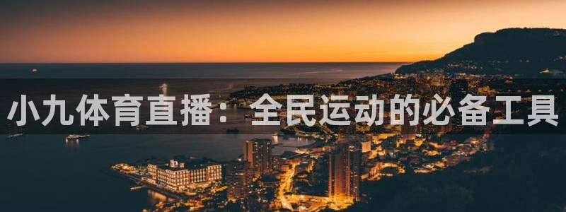 小九体育直播：全民运动的必备工具